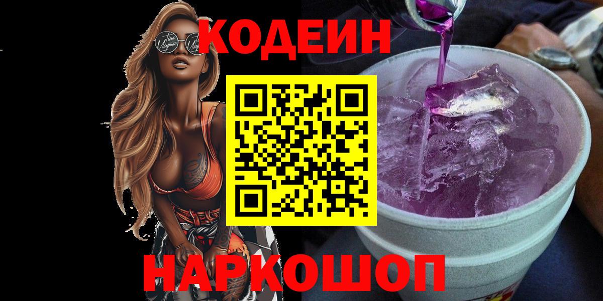 Кодеиновый сироп Lean напиток Lean (лин) Саянск