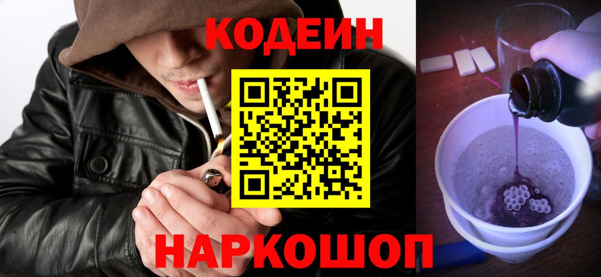 Кодеин Purple Drank  Вход с VPN  Codein напиток Lean (лин)  Саянск 